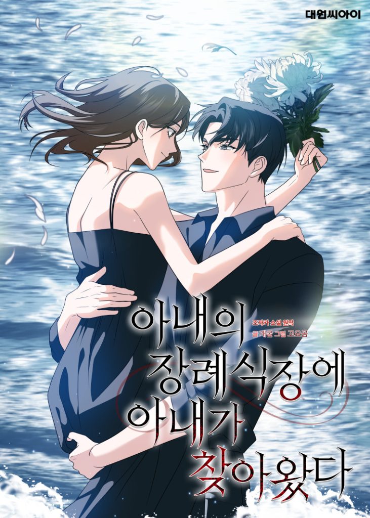 My Wife Came to Her Own Funeral