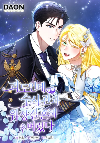 I’m a phantom thief, but I ended up in a fake marriage with a detective