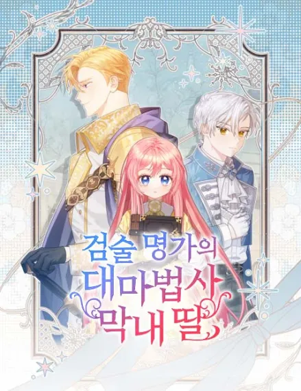 The Youngest Daughter of the Great Magician of a Famous Swordsmanship Family