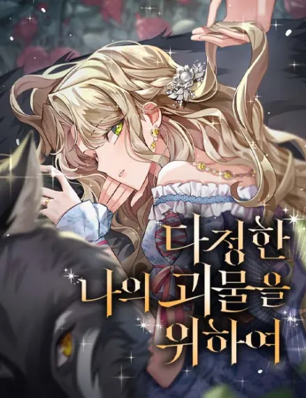 For My Gentle Monster For My Gentle Monster